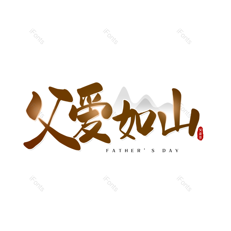 艺术字图片,父亲节元素,创意字PNG,字体设计免抠素材